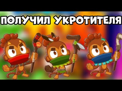 Видео: БОГИ ЗВЕРЕЙ! ПОЛУЧИЛ УКРОТИТЕЛЯ В BLOONS TD 6! BTD 6