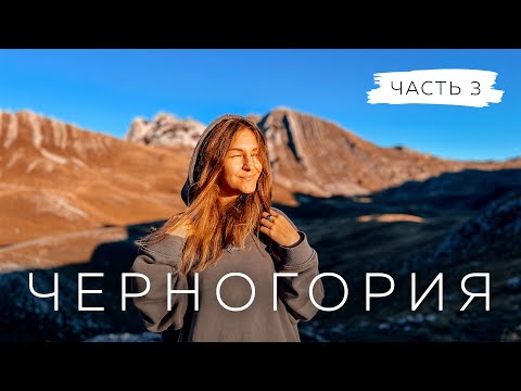 Видео: Черногория | Самые красивые места страны | Перевал "Седло", Черное озеро и мост Джурджевича