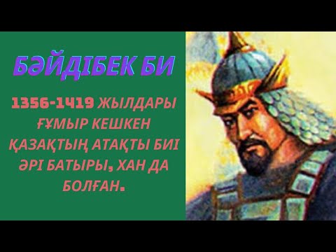 Видео: Бәйдібек батырдың Боралдай еліндегі билігі / Бәйдібек би /