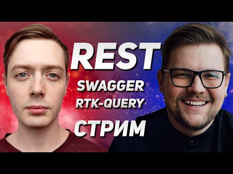 Видео: Работай с API правильно! REST, Swagger, RTK-Query - запись онлайн трансляции