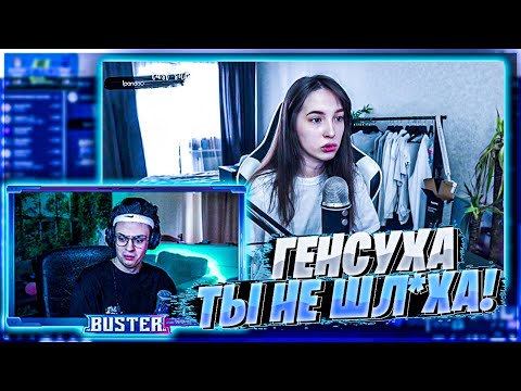 Видео: БУСТЕР ЗАЩИТИЛ ГЕНСУХУ | КОНФЛИКТ ГЕНСУХИ И БРАТИШКИНА | BUSTER CHILL