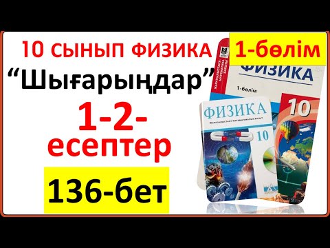 Видео: 10 сынып физика 136-бет  “Шығарыңдар” тапсырмасының 1-2-есептері