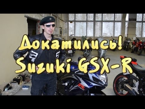 Видео: [Докатились] Обзор Suzuki GSX - R. Бесполезен и беспощаден.