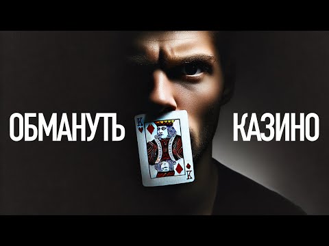 Видео: Студенты Обманули казино на $10 000 000