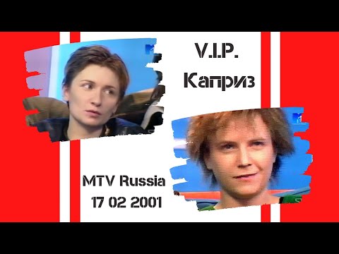 Видео: Ночные Снайперы - VIP-Каприз (2001)