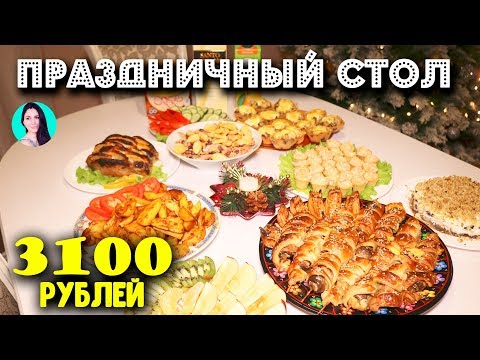 Видео: ПРАЗДНИЧНЫЙ СТОЛ НА НОВЫЙ ГОД ♥ БЫСТРО И НЕДОРОГО ♥ Праздничное меню #19 ♥ Анастасия Латышева