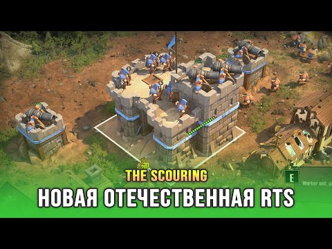 Видео: Новая отечественная RTS про орков и людей - The Scouring