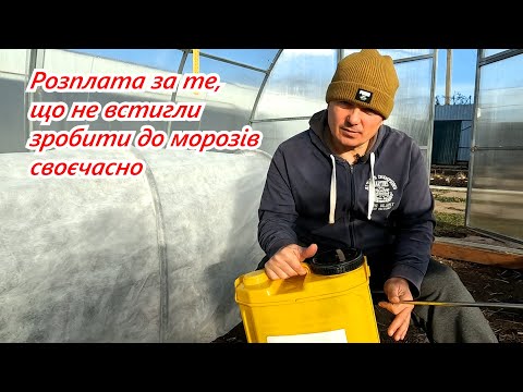 Видео: Перши наслідки морозу на дачі- луснув обприскувач та як витримала теплиця страшний вітер.