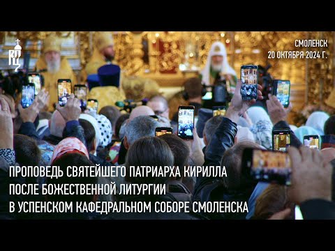 Видео: Проповедь Святейшего Патриарха Кирилла после Литургии в Успенском кафедральном соборе Смоленска