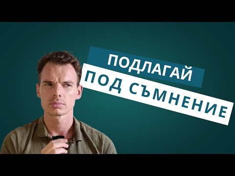 Видео: Каквото и да ти казват