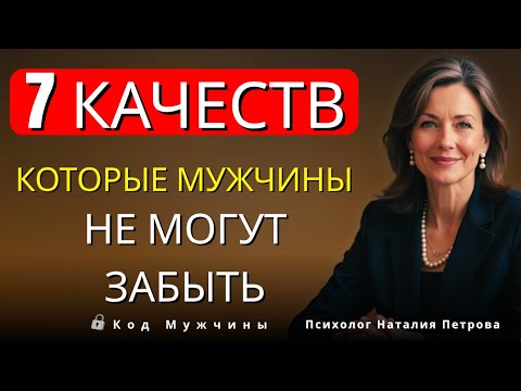 Видео: ЕСЛИ у вас есть эти 7 ТАЙНЫХ качеств - МУЖЧИНЫ не смогут вас забыть
