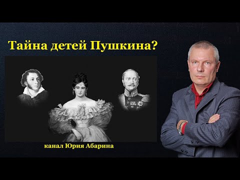 Видео: Тайна детей Пушкина?