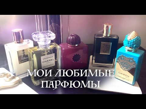 Видео: Парф шкаф: мой топ-5 любимых ароматов