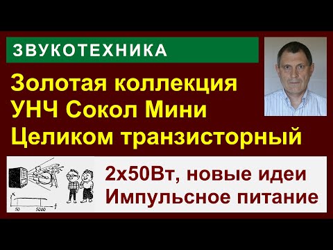Видео: Сокол-Мини. Простой Hi-End