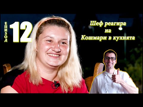 Видео: Шеф реагира на Кошмари в кухнята: Еп. 12 - Ресторант Шатрата