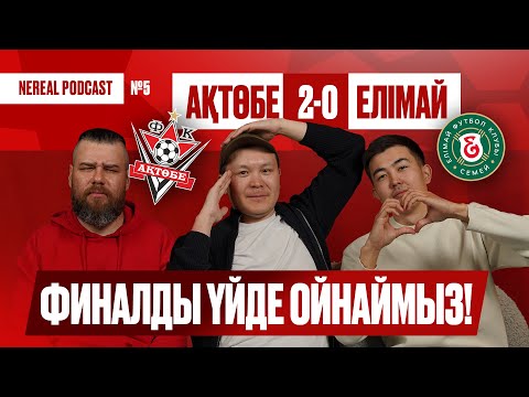 Видео: Финалды үйде ойнаймыз / Ақтөбе - Елімай ойынына шолу