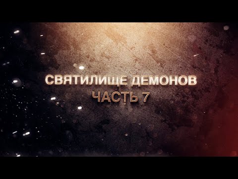 Видео: В гостях у сказки. Святилище демонов.Часть 7