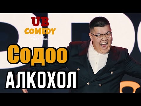 Видео: Содоо - Алкохол