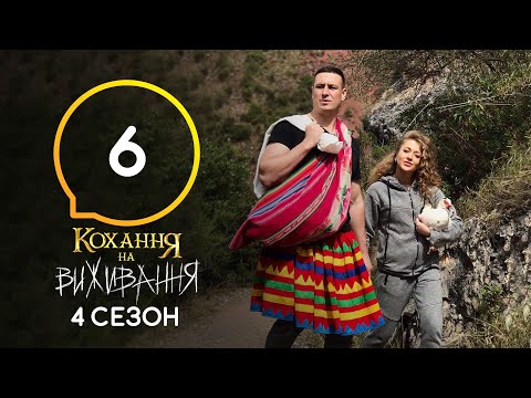 Видео: Любовь на выживание – Сезон 4 – Выпуск 6 – 20.10.2020