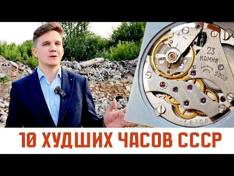 Видео: Самые худшие часы СССР. ТОП 10. ЗиМ. Фабрика Кухня. Самара