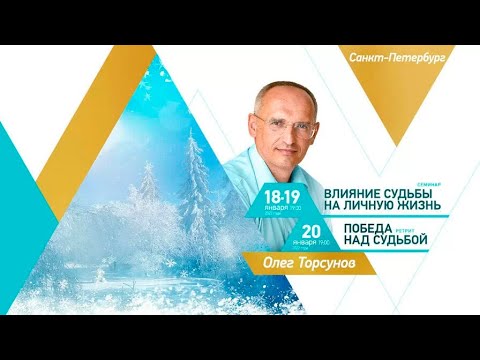 Видео: Олег Торсунов 19 янв 2022: «Влияние судьбы на личную жизнь»