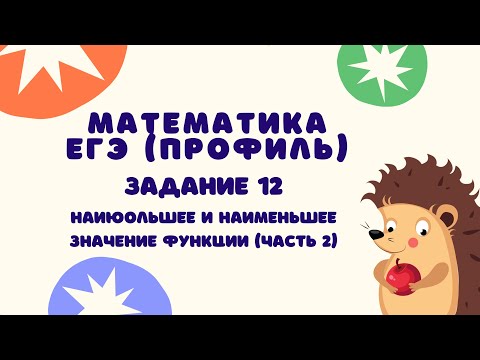 Видео: Задание 12 (часть 2) | ЕГЭ 2023 Математика (профиль) | Наибольшее и наименьшее значение функции