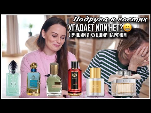 Видео: ПОДРУГА В ГОСТЯХ! ИРА УГАДЫВАЕТ БЮДЖЕТНЫЙ АРОМАТ! ЧТО НЕ УЗНАЛА, А ЧТО КУПИЛА СЕБЕ ПОСЛЕ ВИДЕО!