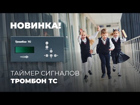 Видео: Презентация таймера сигналов Тромбон ТС