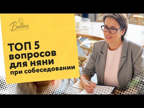 Видео: ПРОВЕРКА НЯНИ — ТОП5 вопросов при собеседовании