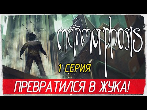 Видео: Metamorphosis -1- ПРЕВРАТИЛСЯ В ЖУКА! ЖЕСТЬ! [Прохождение на русском]