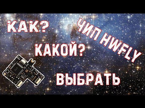Видео: Выбор чипа HWFLY на Aliexpress // Какой выбрать v4, v4.1, v4.2, v5?