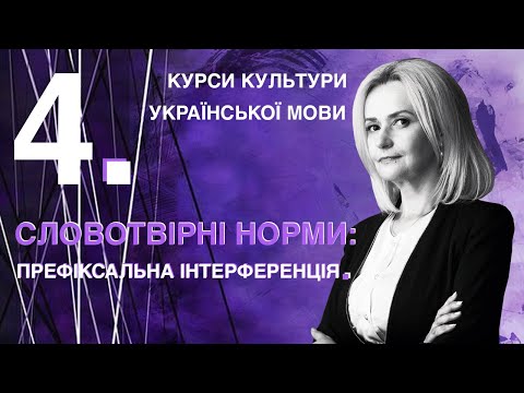 Видео: Урок 4. Словотвірні норми: префіксальна інтерференція | Ірина Фаріон