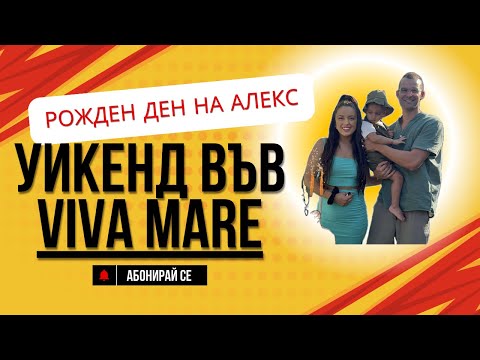 Видео: Втори рожден ден на Алекс, yикенд във Viva Mare Созопол