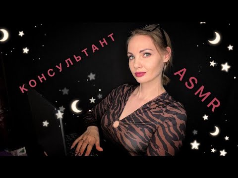 Видео: АСМР, ролевая игра, КОНСУЛЬТАНТ В МАГАЗИНЕ, тихий голос / ASMR, rolelplay, CONSULTANT