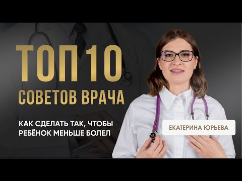 Видео: ТОП 10 советов врача: как сделать так, чтобы ребёнок меньше болел