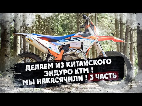 Видео: Из Китайского  ЭНДУРО делаем  КТМ 3 часть ! Чудо не случилось