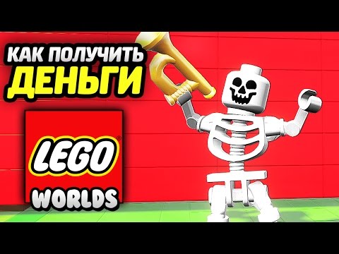 Видео: LEGO Worlds - КАК ПОЛУЧИТЬ МНОГО ДЕНЕГ?