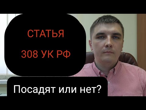 Видео: Статья 308 УК РФ "Отказ свидетеля или потерпевшего от дачи показаний"