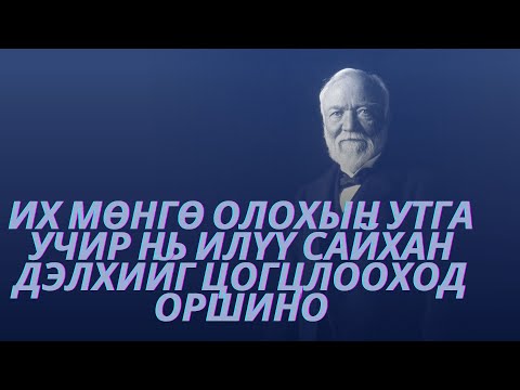 Видео: $300 тэрбумыг сайн үйлсэд зориулсан Эндрю Карнеги / TUUH.MN