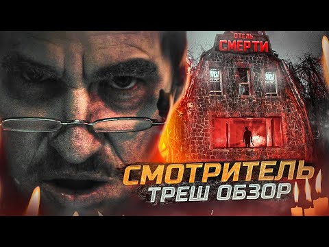 Видео: ТРЕШ ОБЗОР фильма СМОТРИТЕЛЬ (ОТЕЛЬ СМЕРТИ)