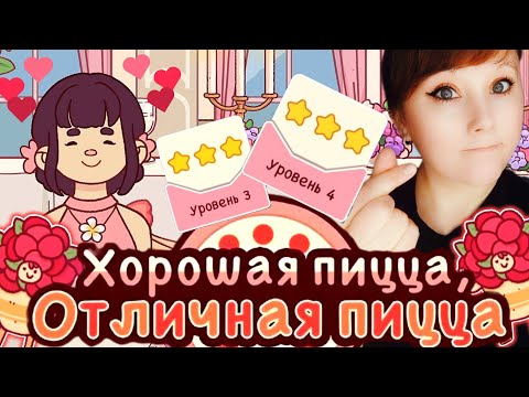 Видео: День Святого Валентина. Хорошая пицца, отличная пицца. . Уровень 3, 4. Good pizza great pizza🍕