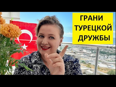 Видео: ГРАНИ ТУРЕЦКОЙ ДРУЖБЫ \ ТУРЕЦКИЕ БАЙКИ