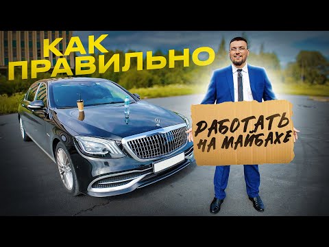 Видео: Как заработать на Майбахе? Об этом никто не говорит!