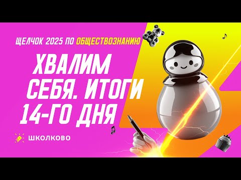 Видео: Хвалим себя. Итоги 14 дня «Щелчка» | Вечерний стрим