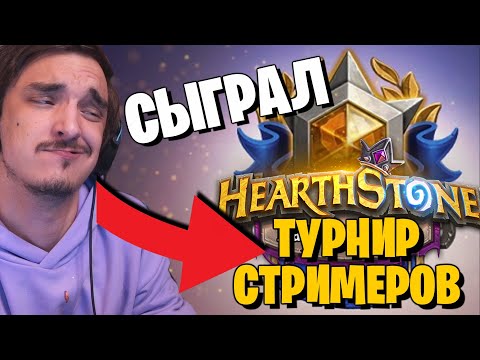 Видео: КАК Я СЫГРАЛ МЕГА ТУРНИР СТРИМЕРОВ!🏆НАРЕЗКА 8 ИГР