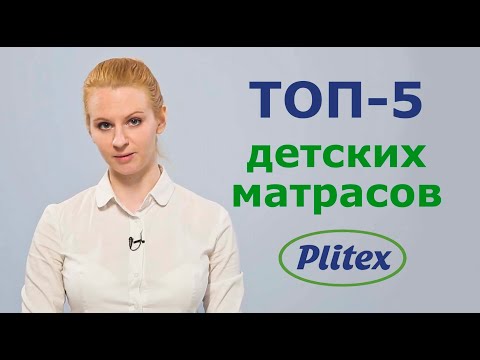 Видео: Как выбрать матрас для ребенка? Лучшие детские матрасы Plitex