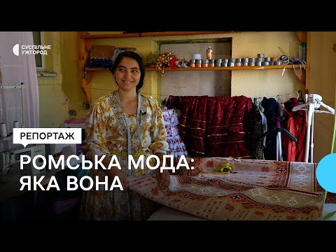 Видео: Як закарпатські роми виготовляють традиційне ромське вбрання