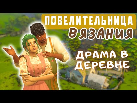 Видео: #5 ДРАМА В ДЕРЕВНЕ | Симс 4