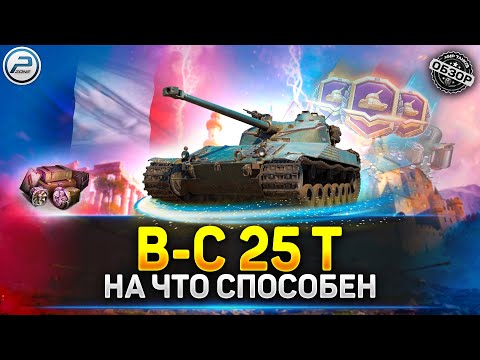 Видео: Обзор Bat.-Châtillon 25 t 💥 Боевой Пропуск Мир Tанков