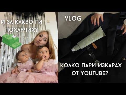 Видео: Колко ПАРИ изкарах от YouTube? 8ми март с близнаци| Рехабилитация